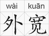 外宽的拼音