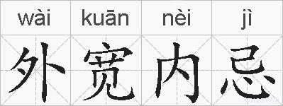 外宽内忌的拼音
