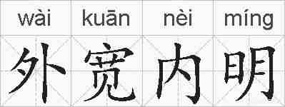 外宽内明的拼音