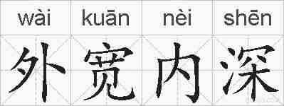 外宽内深的拼音
