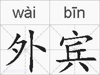 外宾的拼音