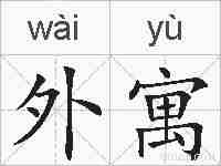外寓的拼音