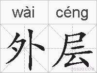 外层的拼音