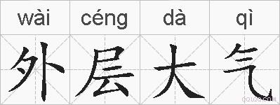 外层大气的拼音