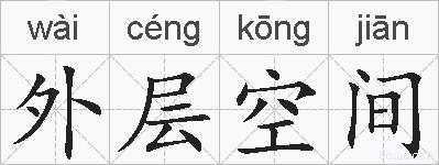 外层空间的拼音