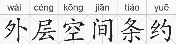 外层空间条约的拼音