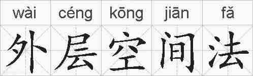 外层空间法的拼音