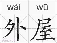 外屋的拼音