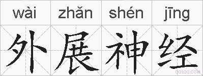 外展神经的拼音