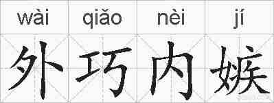 外巧内嫉的拼音