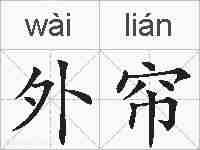 外帘的拼音