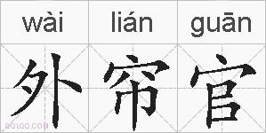 外帘官的拼音