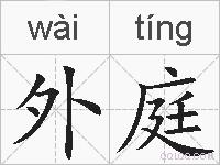 外庭的拼音