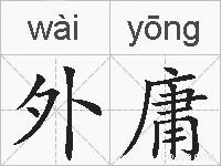 外庸的拼音