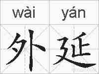 外延的拼音