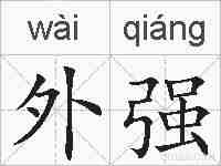 外强的拼音