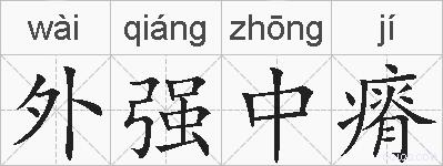 外强中瘠的拼音