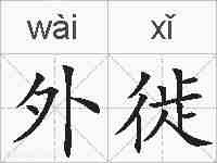 外徙的拼音
