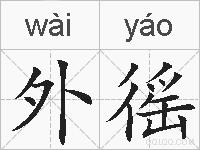 外徭的拼音