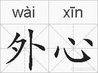外心的拼音