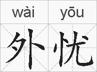 外忧的拼音