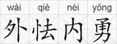 外怯内勇的拼音