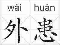 外患的拼音