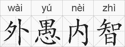 外愚内智的拼音