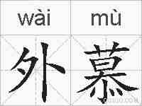 外慕的拼音