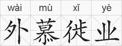 外慕徙业的拼音