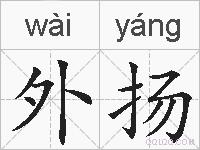 外扬的拼音