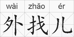 外找儿的拼音