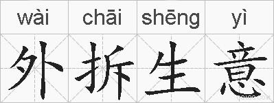 外拆生意的拼音