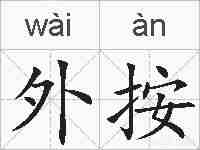 外按的拼音