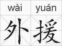 外援的拼音