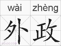 外政的拼音