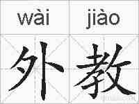 外教的拼音