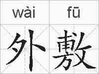 外敷的拼音