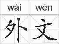 外文的拼音