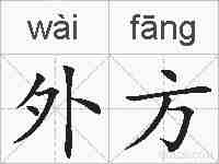 外方的拼音