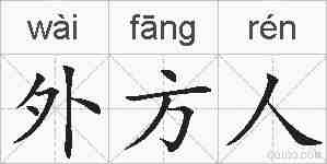 外方人的拼音
