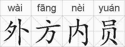 外方内员的拼音