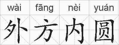 外方内圆的拼音