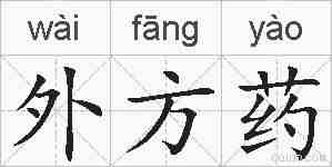 外方药的拼音