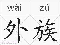 外族的拼音