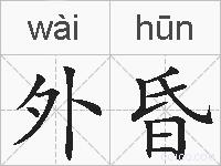 外昏的拼音