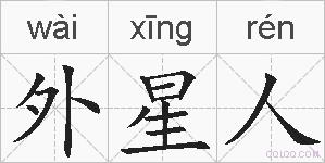 外星人的拼音