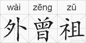 外曾祖的拼音