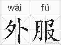 外服的拼音
