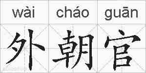 外朝官的拼音